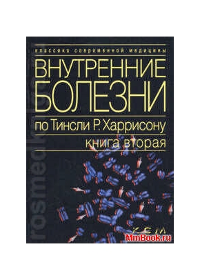 Внутренние болезни по Т.Харрисону Т2. Мед. Генетика. Клиническая фармакология. Питание. Онкология и гематология