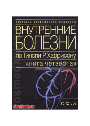 Внутренние болезни по Т.Харрисону Т4. Болезни сердца и сосудов. Болезни органов дыхания. Болезни почек и мочевых путей