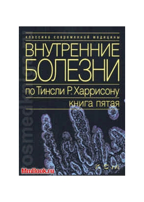 Внутренние болезни по Т.Харрисону Т5. Гастроэнтерология. Иммунология.