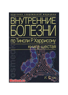Внутренние болезни по Т.Харрисону Т6. Эндокринология