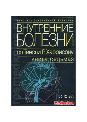 Внутренние болезни по Т.Харрисону Т7. Неврология. Факторы окружающей среды