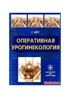 Оперативная урогинекология