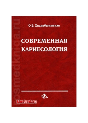 Современная кариесология