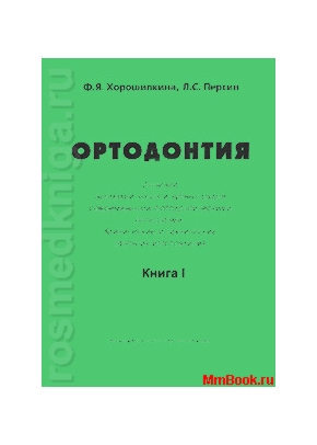 Ортодонтия Книга 1