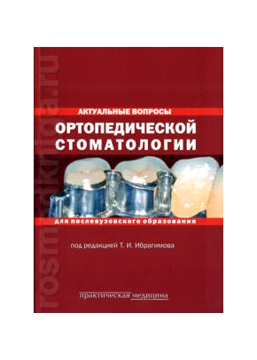 Актуальные вопросы ортопедической стоматологии. Для послевузовского образования