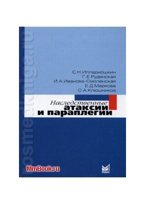 Наследственные атаксии и параплегии