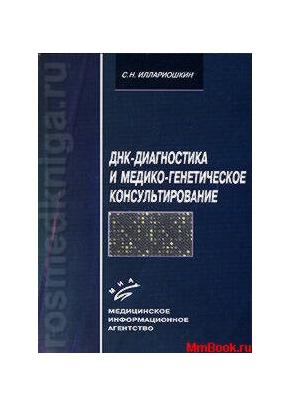 ДНК-диагностика и медико-генетическое консультирование