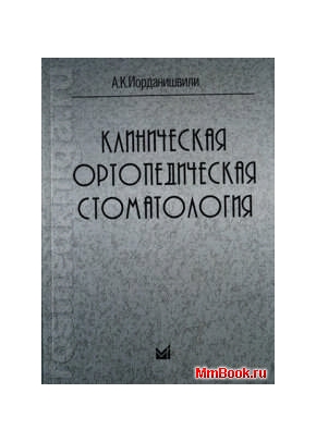 Клиническая ортопедическая стоматология