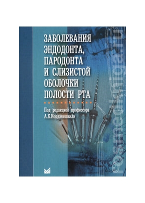 Заболевания эндодонта