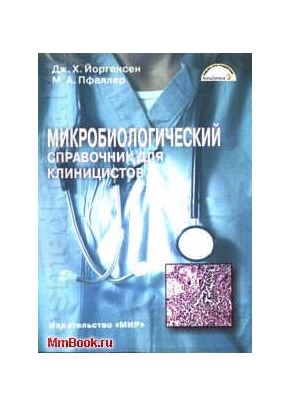 Микробиологический справочник для клиницистов