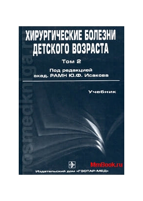 Хирургические болезни детского возраста (в 2-х томах)