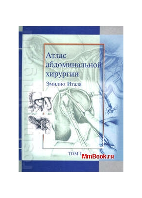 Атлас абдоминальной хирургии т.1
