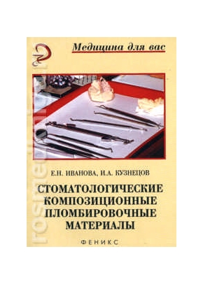 Стоматологические композиционные пломбировочные материалы: учебное пособие