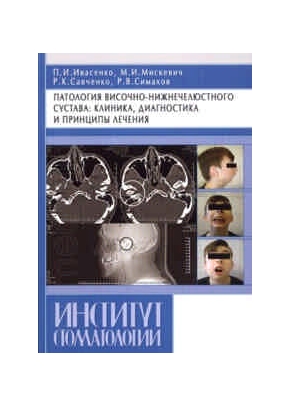 Патология Височно-нижнечелюстного сустава: клиника