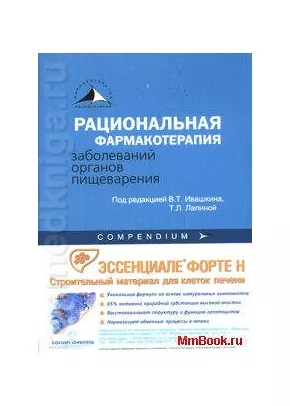 Рациональная фармакотерапия заболеваний органов пищеварения (В мягкой обложке)