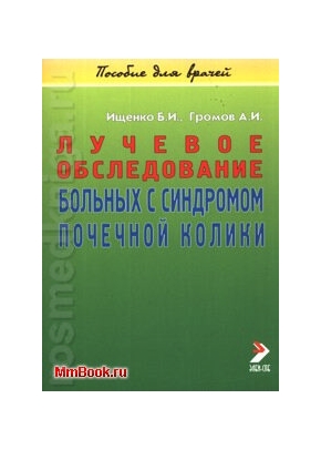 Лучевое обследование больных с синдромом почечной колики