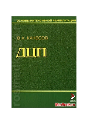 Основы интенсивной реабилитации ДЦП