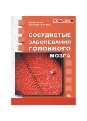 Сосудистые заболевания головного мозга