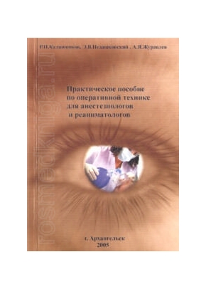 Практическое пособие по оперативной технике для анестезиологов и реаниматологов