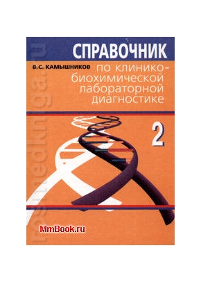 Справочник поклинико-биохимической лабораторной диагностике т.2, 2-е изд.