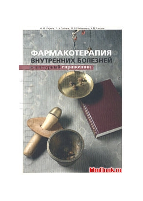 Фармакотерапия внутренних болезней