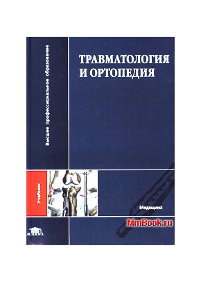 Травматология и ортопедия