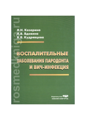 Воспалительные заболевания пародонта и ВИЧ-инфекция