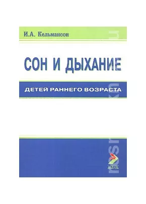 Сон и дыхание у детей раннего возраста