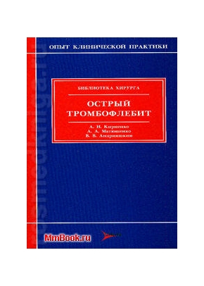 Острый тромбофлебит