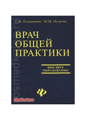 Врач общей практики: поликлиническая терапия