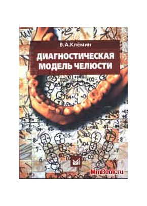 Диагностическая модель челюсти