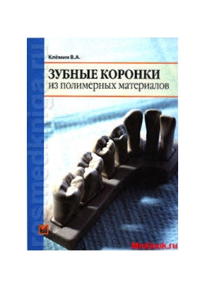 Зубные коронки из полимерных материалов