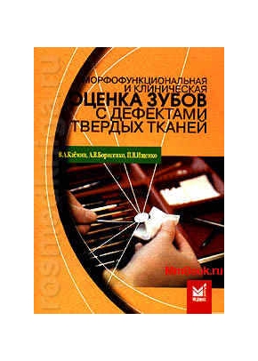 Морфофункциональная и клиническая ОЦЕНКА ЗУБОВ с дефектами твёрдых тканей
