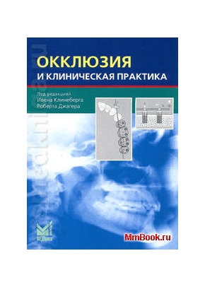 Окклюзия и клиническая практика