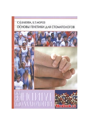 Основы генетики для стоматологов