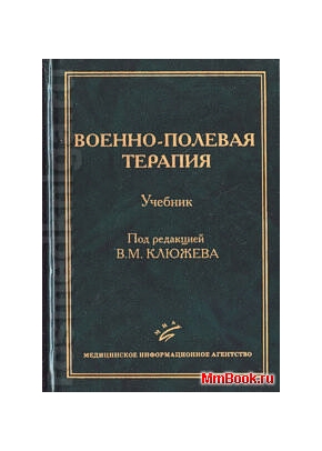Военно-полевая терапия. Учебник