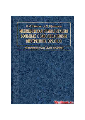Медицинская реабилитация больных с заболеваниями внутренних органов