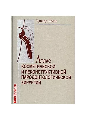 Атлас косметической и реконструктивной пародонтологической хирургии