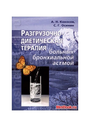 Разгрузочно-диетическая терапия больных бронхиальной астмой