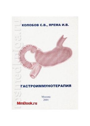 Гастроиммунотерапия