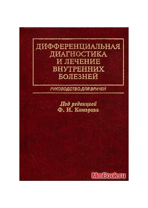 Дифференциальная диагностика и лечение внутренних болезней (в 4-х томах)