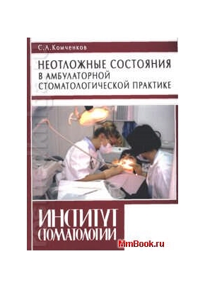 Неотложные состояния в амбулаторной стоматологической практике