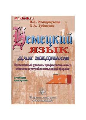 Немецкий язык для медиков. Повыш. Уровень проф. Общения в устной и письм. Формах