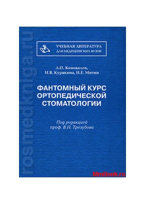 Фантомный курс ортопедической стоматологии (2003)