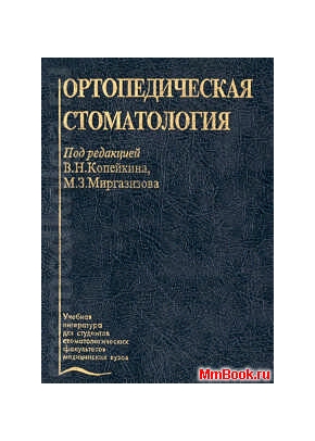 Ортопедическая стоматология учебник (изд-во Медицина )