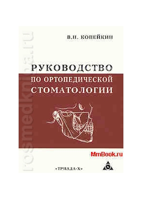 Ортопедическая стоматология Руководство