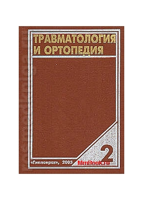 Травматология: Рук-во для практических врачей Том2