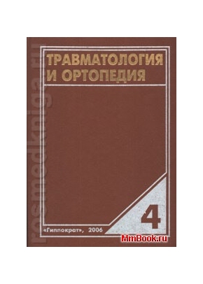 Травматология: Рук-во для практических врачей Том4