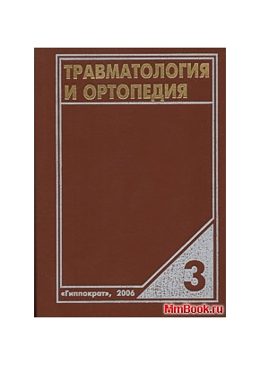Травматология: Рук-во для практических врачей Том3