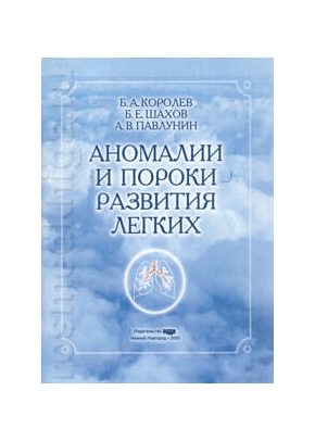 Аномалии и пороки развития легких
